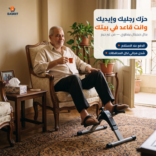 بدال رياضي ديجيتال بينطوي لتمرين الرجلين والإيدين وانت قاعد في البيت