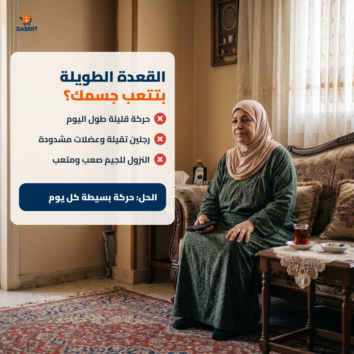 القعدة الطويلة بتتعب الجسم والحل حركة بسيطة كل يوم