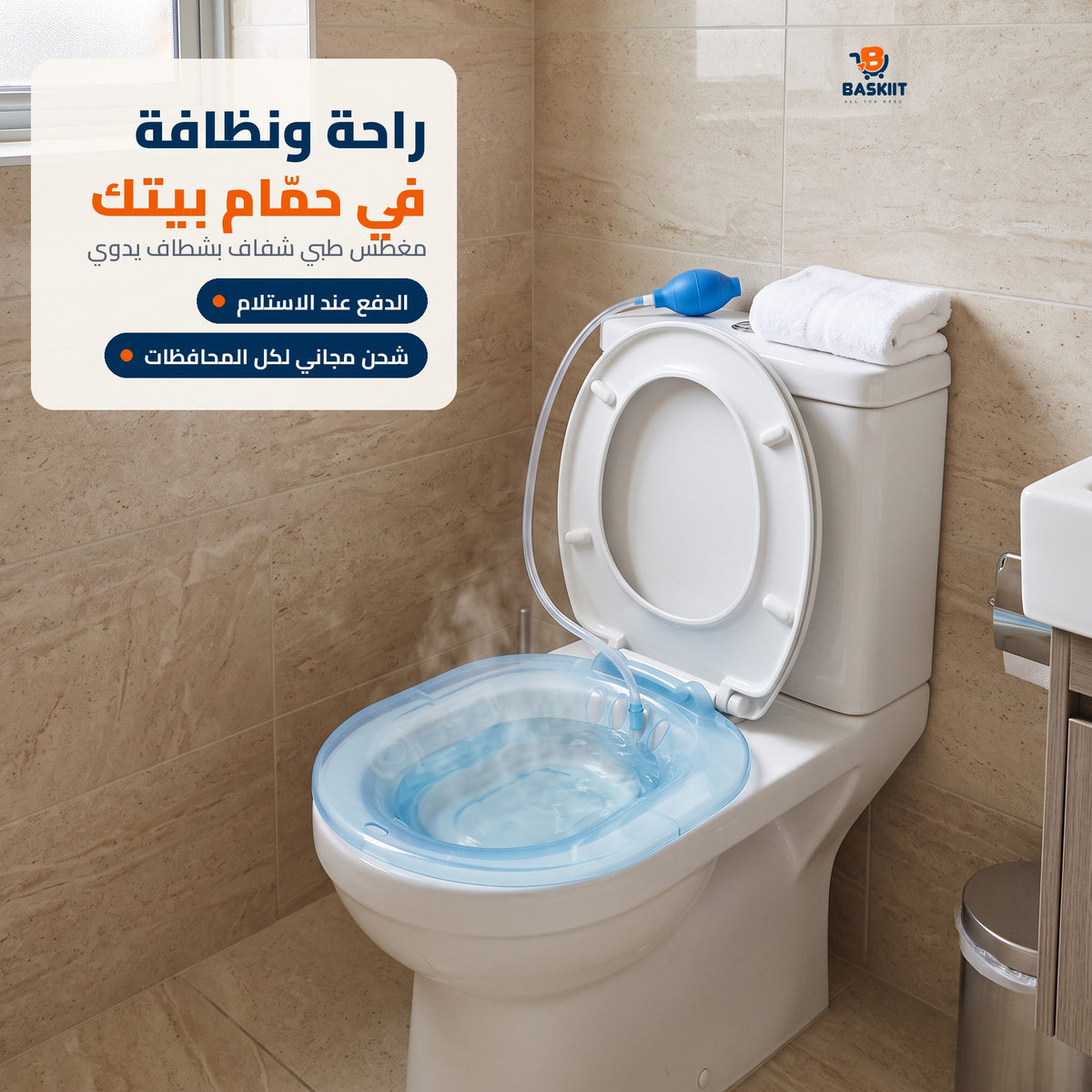 المغطس الطبي بالشطاف من باسكت