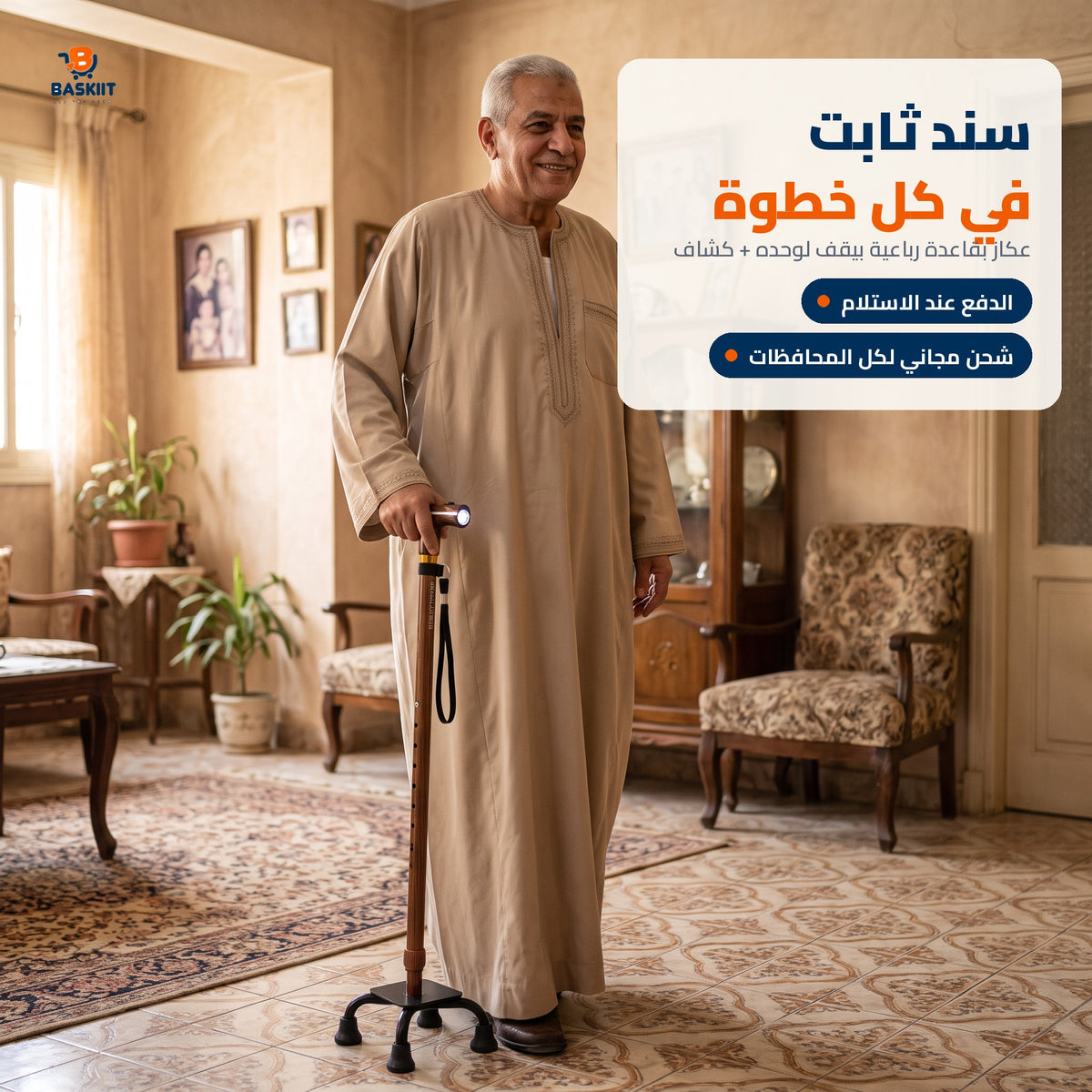 عكاز بقاعدة رباعية بكشاف من باسكت