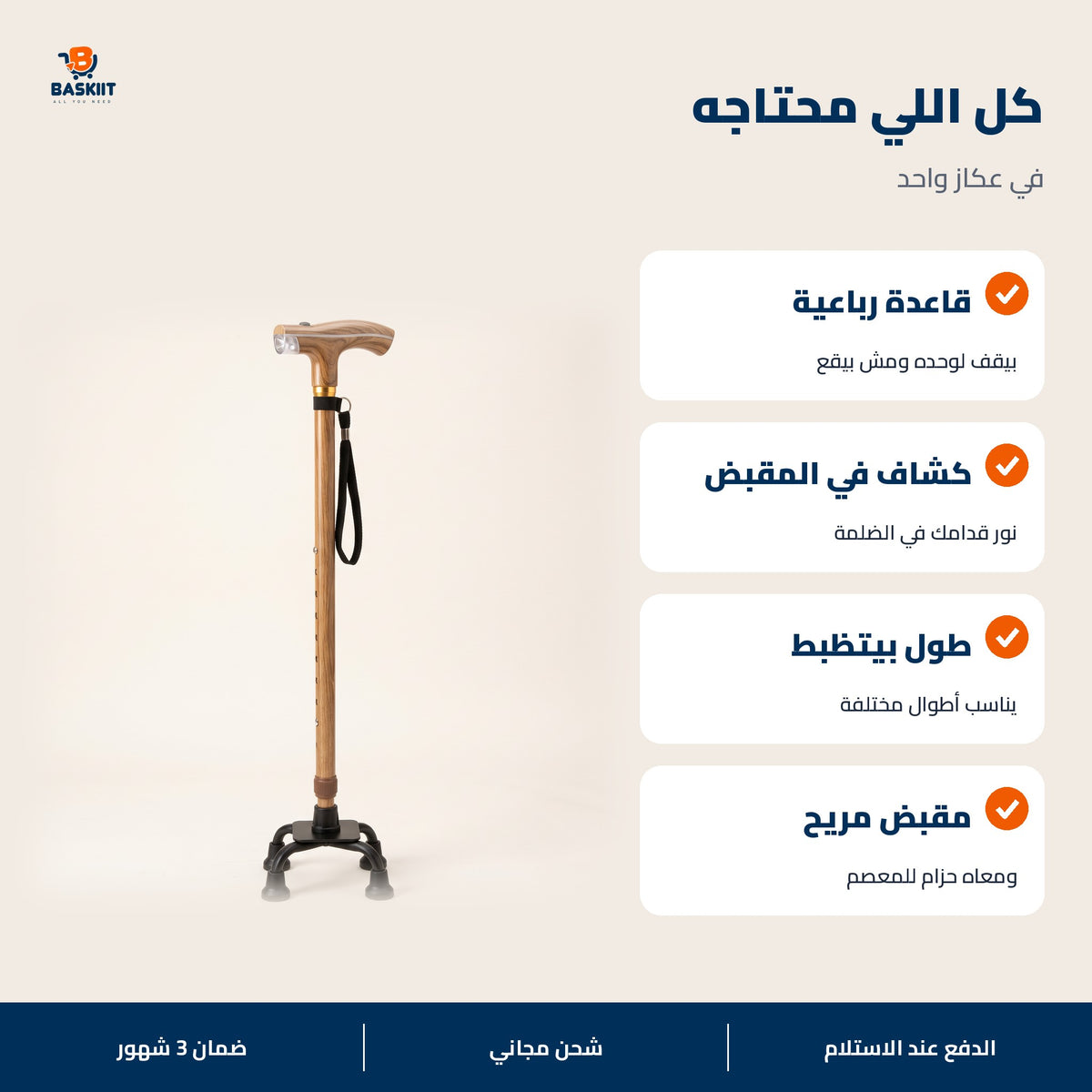 مميزات العكاز الرباعي