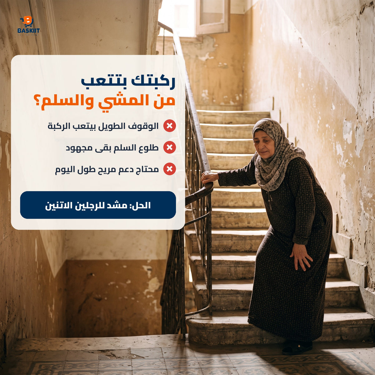 ركبتك بتتعب من المشي والسلم