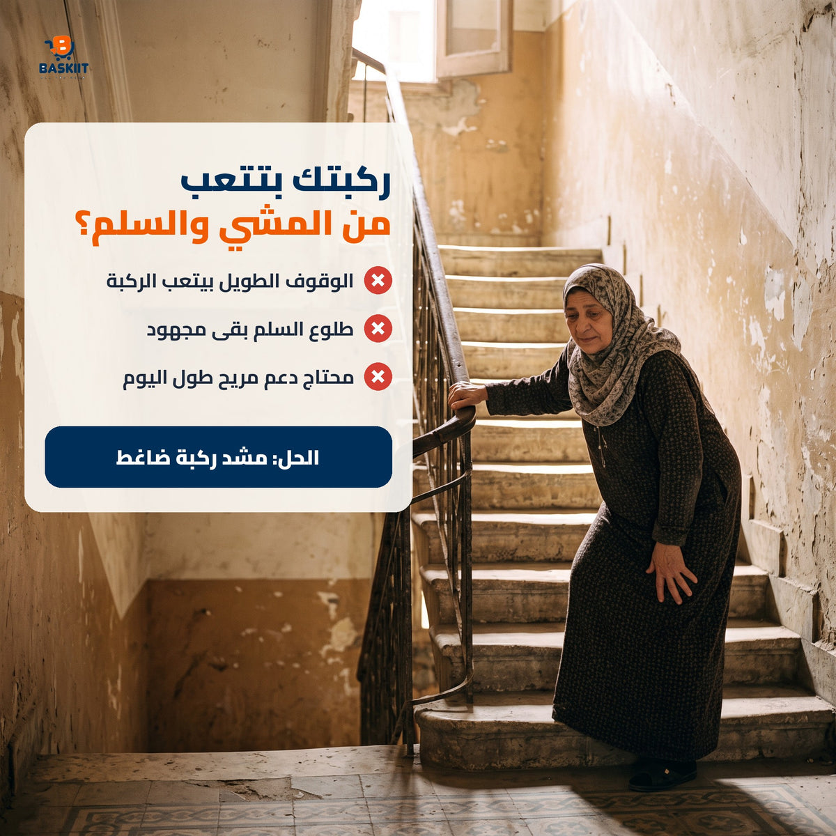 ركبتك بتتعب من المشي والسلم