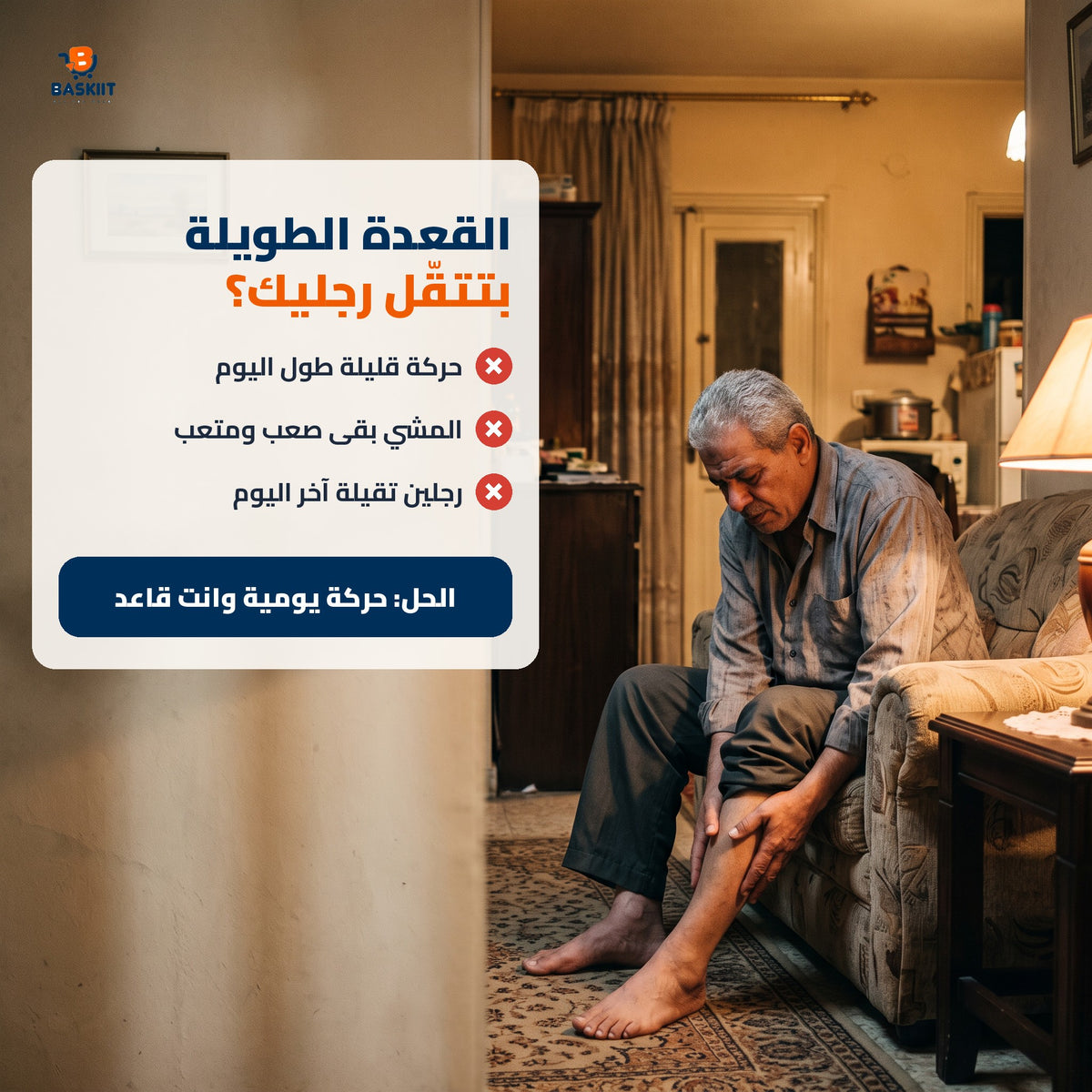 القعدة الطويلة بتتقل رجليك