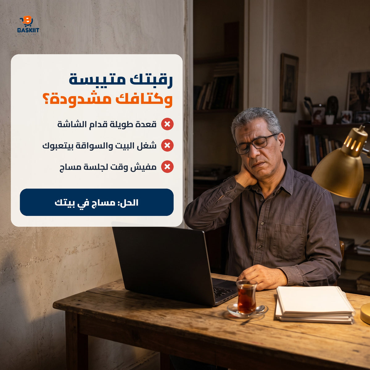 رقبتك متيبسة وكتافك مشدودة