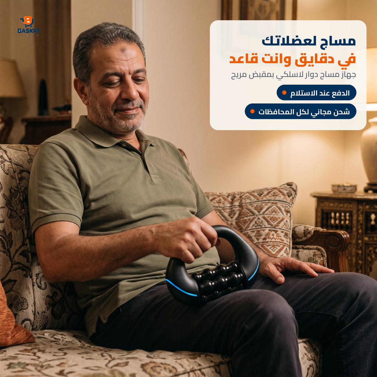 جهاز مساج دوار كهربائي من باسكت