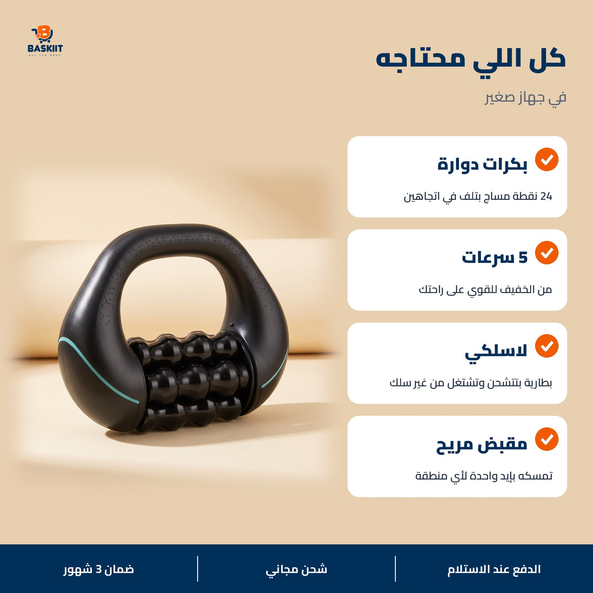 مميزات جهاز المساج الدوار