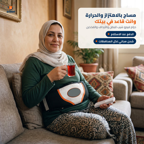 فيبرو شيب حزام مساج بالاهتزاز والحرارة من باسكت