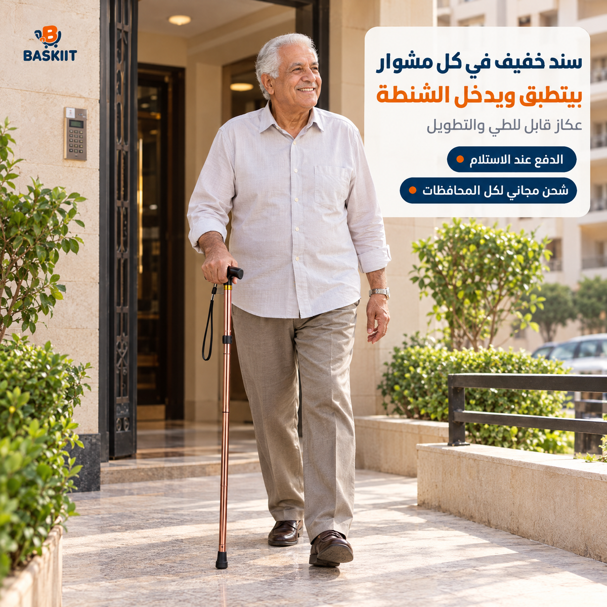 عكاز قابل للطي والتطويل — سند خفيف في كل مشوار