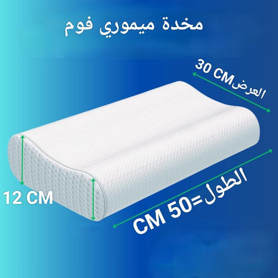 مخدة ميموري فوم 50×30 بتصميم داعم للرقبة