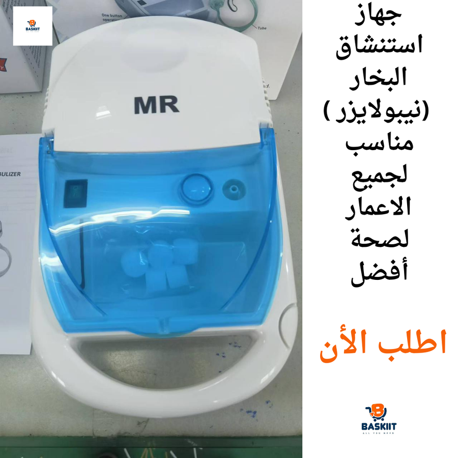 جهاز استنشاق البخار (نيبولايزر) للأطفال والكبار